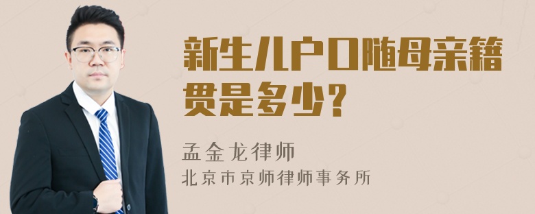 新生儿户口随母亲籍贯是多少？