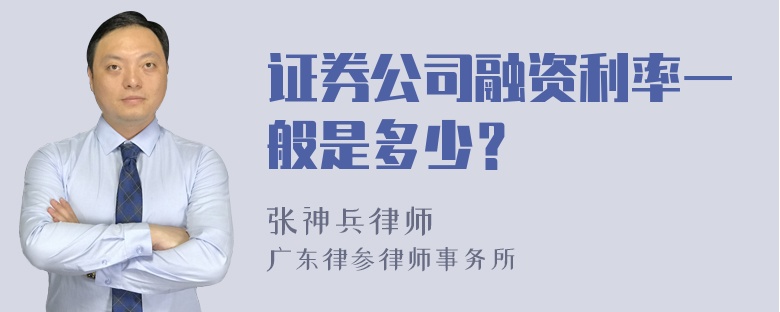 证券公司融资利率一般是多少？