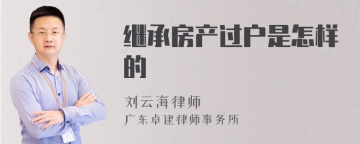 继承房产过户是怎样的