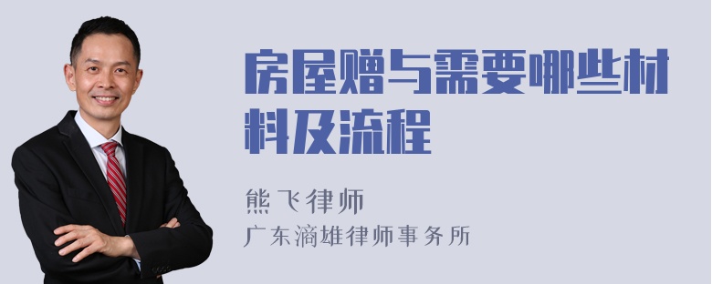 房屋赠与需要哪些材料及流程