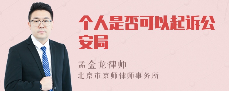 个人是否可以起诉公安局