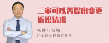 二审可以否提出变更诉讼请求