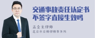 交通事故责任认定书不签字直接生效吗