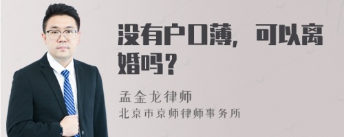 没有户口薄，可以离婚吗？