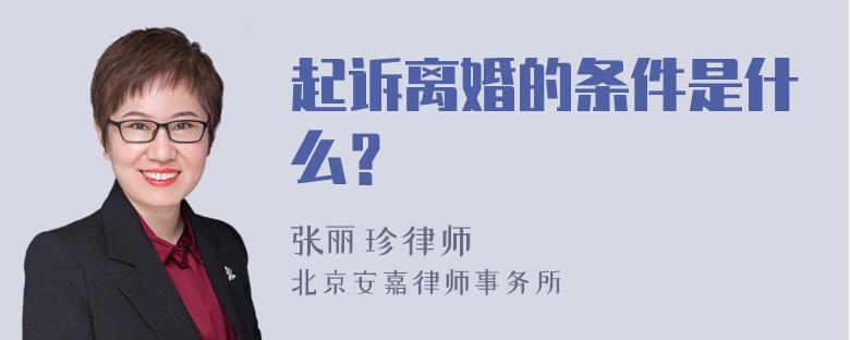 起诉离婚的条件是什么？