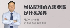 经适房继承人需要满足什么条件