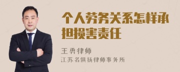 个人劳务关系怎样承担损害责任