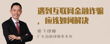 遇到互联网金融诈骗，应该如何解决