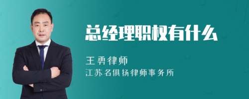 总经理职权有什么