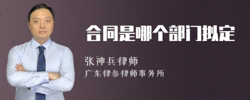 合同是哪个部门拟定