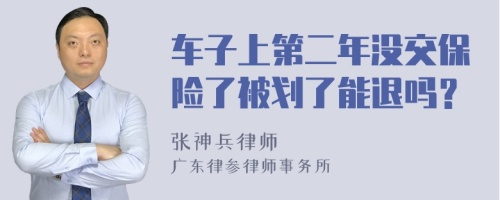 车子上第二年没交保险了被划了能退吗？