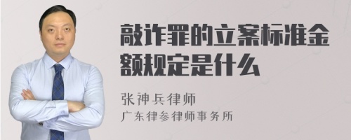 敲诈罪的立案标准金额规定是什么