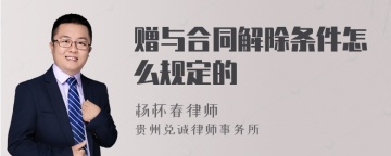 赠与合同解除条件怎么规定的