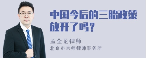 中国今后的三胎政策放开了吗？