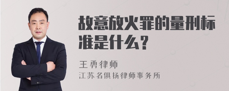 故意放火罪的量刑标准是什么？