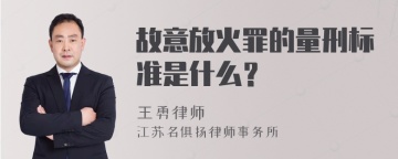 故意放火罪的量刑标准是什么？