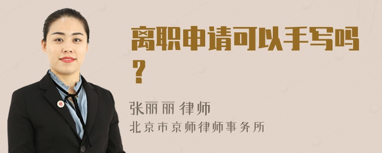 离职申请可以手写吗？