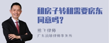 租房子转租需要房东同意吗？