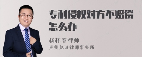 专利侵权对方不赔偿怎么办