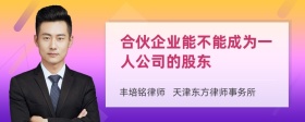 合伙企业能不能成为一人公司的股东