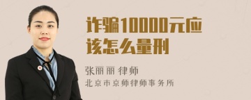 诈骗10000元应该怎么量刑