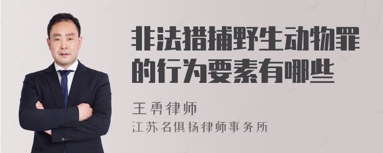 非法猎捕野生动物罪的行为要素有哪些