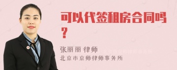 可以代签租房合同吗？