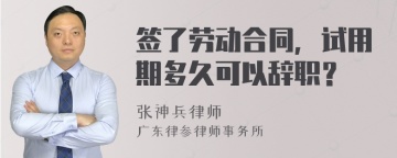 签了劳动合同，试用期多久可以辞职？