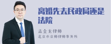 离婚先去民政局还是法院