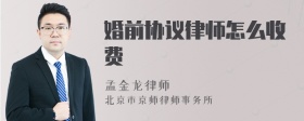 婚前协议律师怎么收费