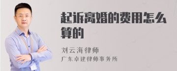 起诉离婚的费用怎么算的