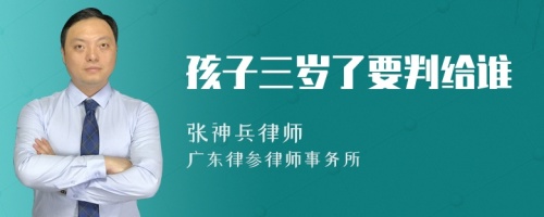 孩子三岁了要判给谁