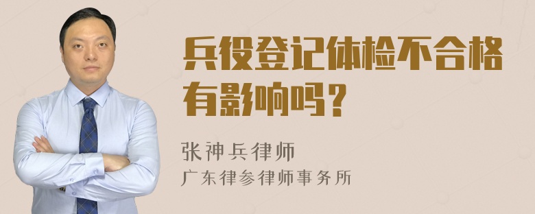 兵役登记体检不合格有影响吗？