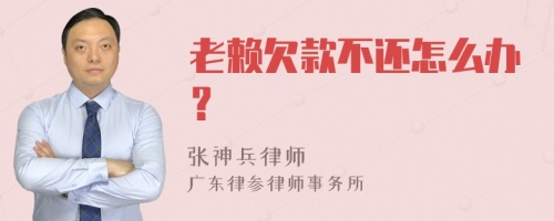 老赖欠款不还怎么办？