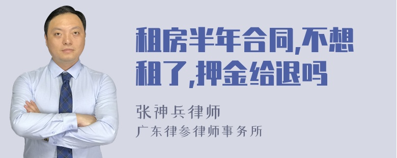 租房半年合同,不想租了,押金给退吗