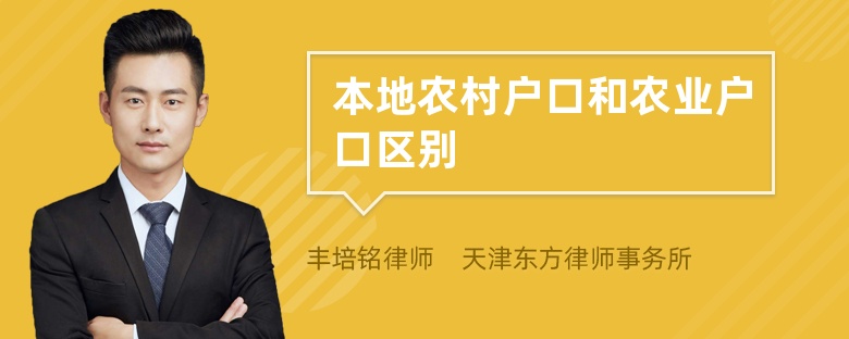 本地农村户口和农业户口区别