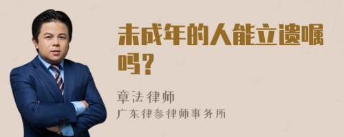 未成年的人能立遗嘱吗？