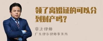 领了离婚证的可以分到财产吗？