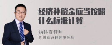 经济补偿金应当按照什么标准计算