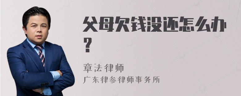 父母欠钱没还怎么办？