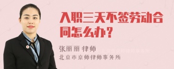 入职三天不签劳动合同怎么办？