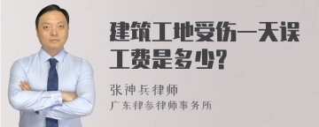 建筑工地受伤一天误工费是多少?