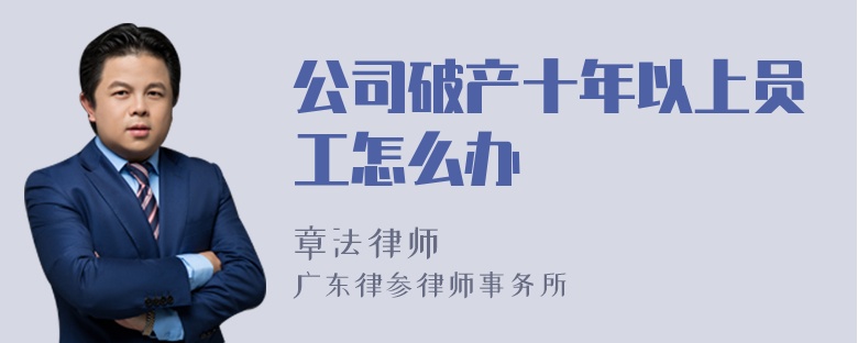 公司破产十年以上员工怎么办