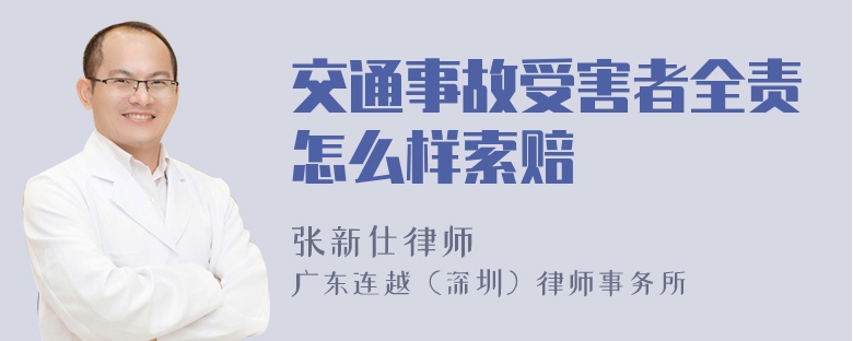 交通事故受害者全责怎么样索赔