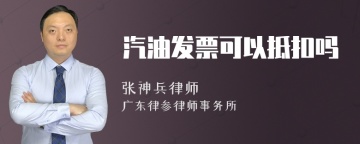 汽油发票可以抵扣吗