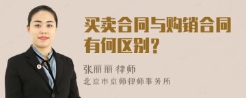 买卖合同与购销合同有何区别？