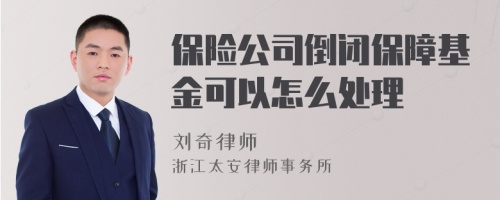 保险公司倒闭保障基金可以怎么处理