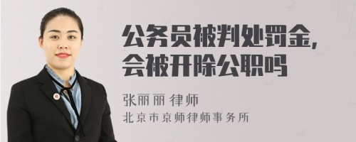 公务员被判处罚金，会被开除公职吗