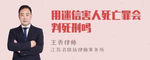 用迷信害人死亡罪会判死刑吗