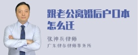 跟老公离婚后户口本怎么迁